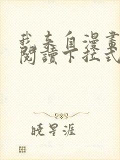 我来自漫画免费阅读下拉式六漫画