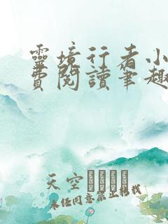 灵境行者小说免费阅读笔趣阁