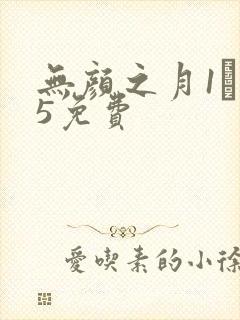 无颜之月1――5免费