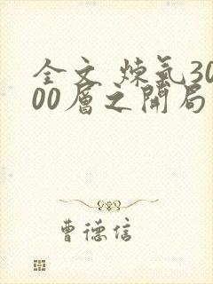 全文 炼气3000层之开局收女帝为徒