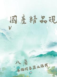 国产精品现线av