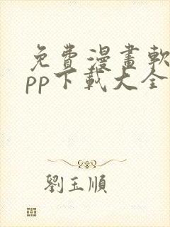 免费漫画软件app下载大全