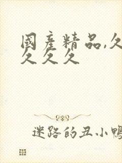 国产精品,久久久久久