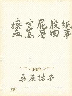 擦完屁股纸上有血怎么回事