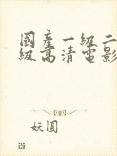 国产一级二级三级高清电影