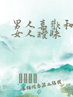 男人喜欢和别的女人暧昧