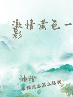 激情黄色一级电影