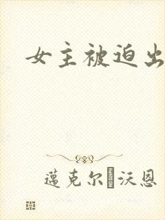 女主被迫出轨