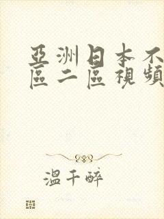 亚洲日本不卡一区二区视频