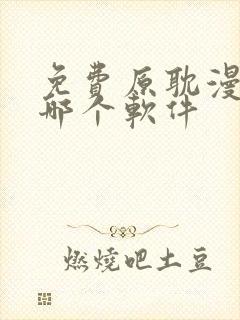 免费原耽漫画用哪个软件