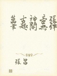 万古神帝张若尘笔趣阁无弹窗