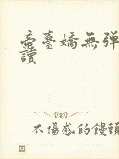 帝台娇无弹窗阅读