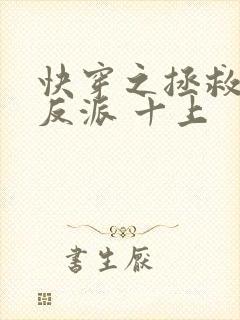 快穿之拯救黑化反派 十上