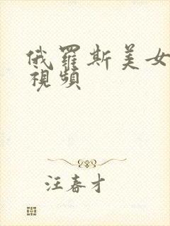 俄罗斯美女露b视频