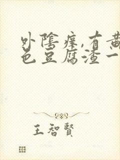 外阴痒,有黄绿色豆腐渣一样的东西