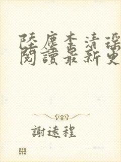 陆尘李清瑶免费阅读最新更新章节