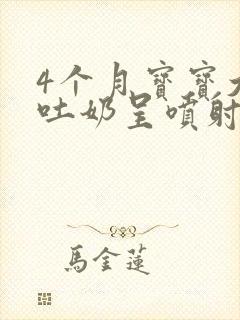 4个月宝宝大量吐奶呈喷射状