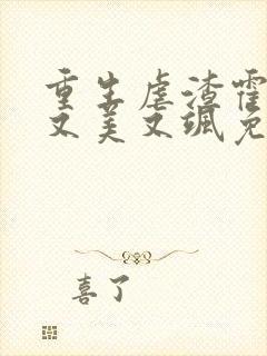 重生虐渣霍夫人又美又飒免费观看短剧