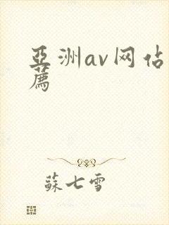 亚洲av网站推荐