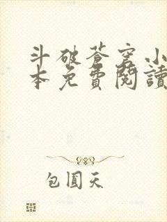 斗破苍穹小说完本免费阅读