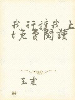 我行让我上txt免费阅读