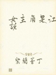 女主角是江月小说