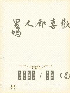 男人都喜欢大胸吗