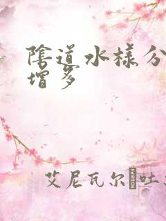 阴道水样分泌物增多