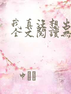 我真没想出名啊全文阅读无删减