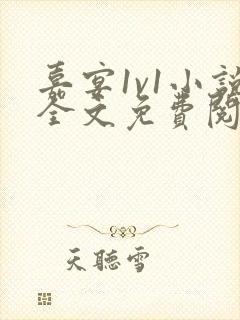 嘉宴1v1小说全文免费阅读最新章节