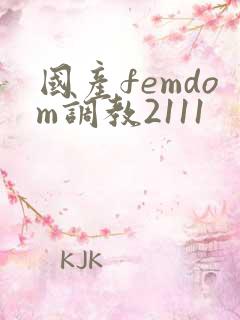 国产femdom调教2111