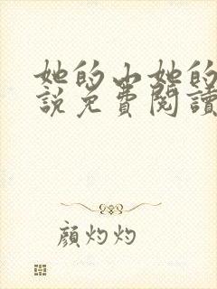 她的山她的海小说免费阅读全文