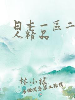 日本一区二区成人精品