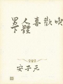 男人喜欢吃女人下体