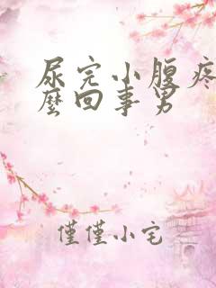 尿完小腹疼是怎么回事男