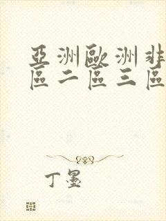 亚洲欧洲非洲一区二区三区