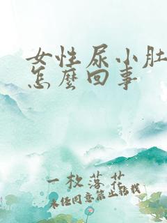 女性尿小肚子疼怎么回事