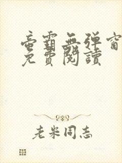 帝霸无弹窗全文免费阅读