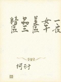 精品美女一区二区三区午夜大片