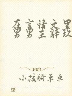 在言情文里撩直男男主辞玖海棠