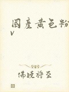 国产黄色粉嫩av