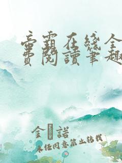 帝霸在线全文免费阅读笔趣阁无弹窗