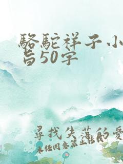 骆驼祥子小说主旨50字