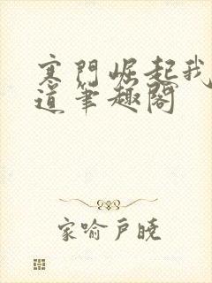 寒门崛起我的武道笔趣阁