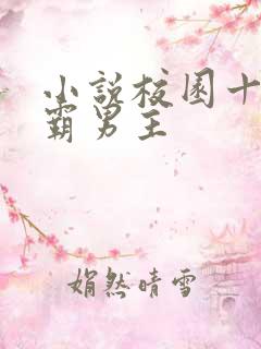 小说校园十大校霸男主