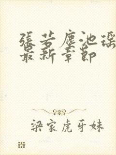 张若尘池瑶小说最新章节