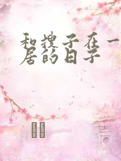 和搜子在一起同居的日子