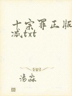 十宗罪正版无删减txt