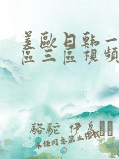 美欧日韩一区二区三区视频