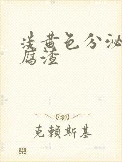 淡黄色分泌物豆腐渣